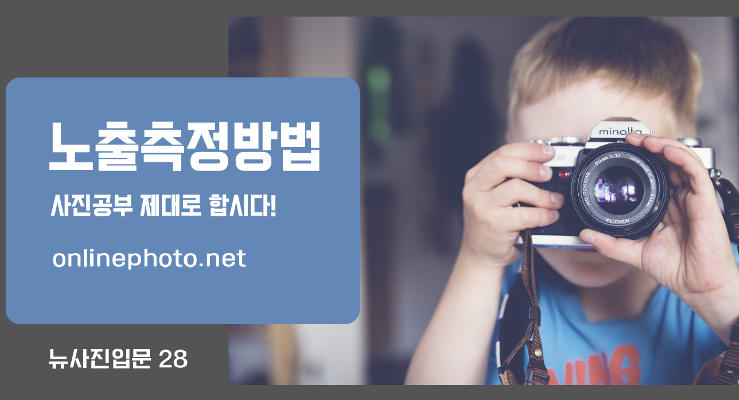 뉴사진입문 28 노출측정방법